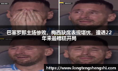巴塞罗那主场惨败，梅西缺席表现堪忧，遭遇22年来最糟糕开局