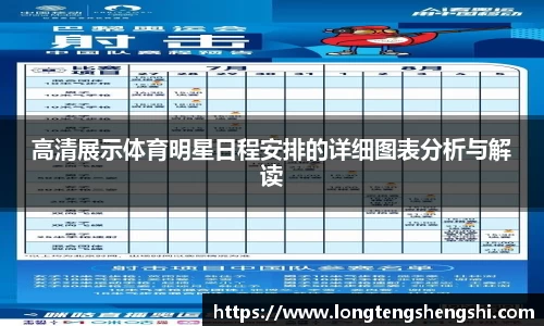 高清展示体育明星日程安排的详细图表分析与解读