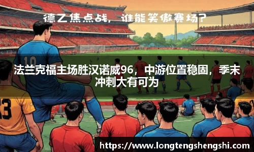 法兰克福主场胜汉诺威96，中游位置稳固，季末冲刺大有可为