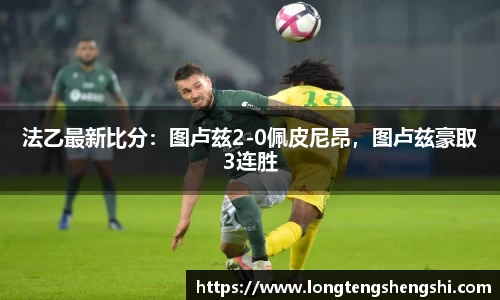 法乙最新比分：图卢兹2-0佩皮尼昂，图卢兹豪取3连胜