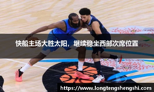 快船主场大胜太阳，继续稳坐西部次席位置