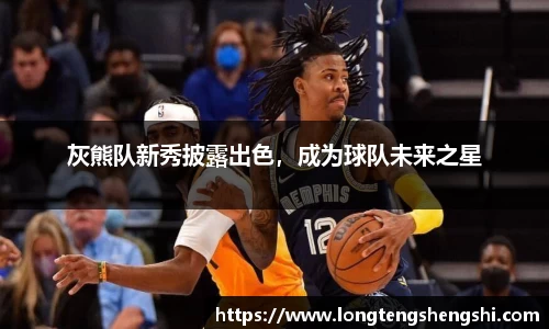灰熊队新秀披露出色，成为球队未来之星