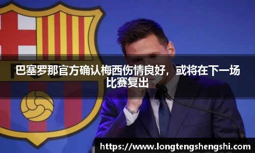 巴塞罗那官方确认梅西伤情良好，或将在下一场比赛复出