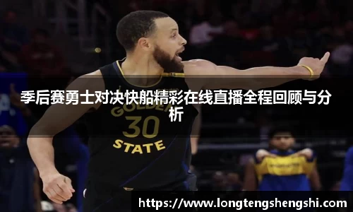 季后赛勇士对决快船精彩在线直播全程回顾与分析