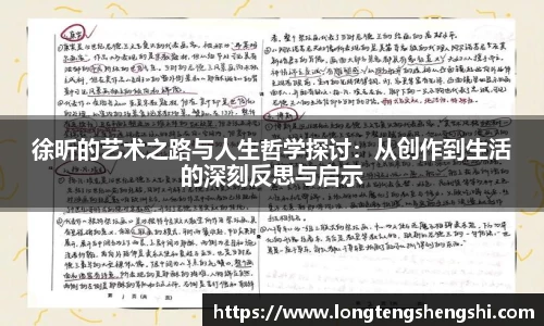 徐昕的艺术之路与人生哲学探讨：从创作到生活的深刻反思与启示