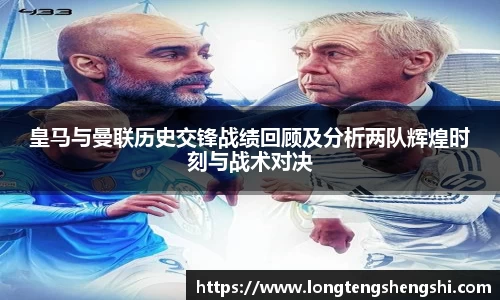 皇马与曼联历史交锋战绩回顾及分析两队辉煌时刻与战术对决