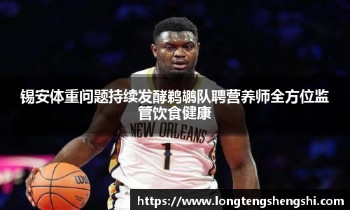 锡安体重问题持续发酵鹈鹕队聘营养师全方位监管饮食健康