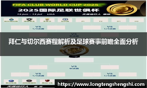 拜仁与切尔西赛程解析及足球赛事前瞻全面分析