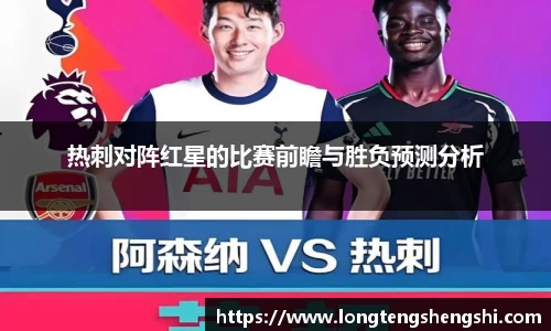 热刺对阵红星的比赛前瞻与胜负预测分析