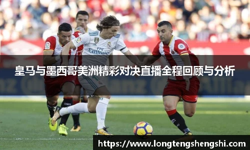 皇马与墨西哥美洲精彩对决直播全程回顾与分析