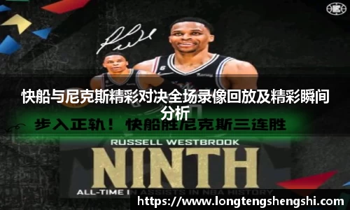 快船与尼克斯精彩对决全场录像回放及精彩瞬间分析