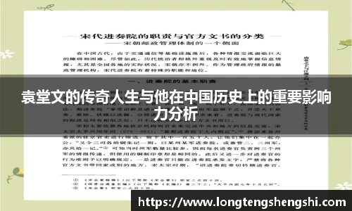 袁堂文的传奇人生与他在中国历史上的重要影响力分析