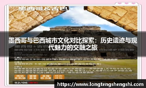 墨西哥与巴西城市文化对比探索：历史遗迹与现代魅力的交融之旅