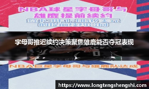 字母哥推迟续约决策聚焦雄鹿能否夺冠表现