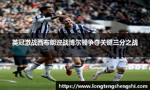 英冠激战西布朗迎战博尔顿争夺关键三分之战