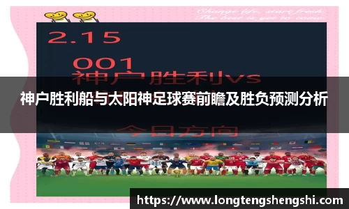 神户胜利船与太阳神足球赛前瞻及胜负预测分析