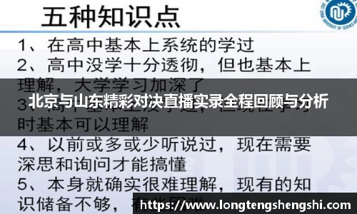 北京与山东精彩对决直播实录全程回顾与分析