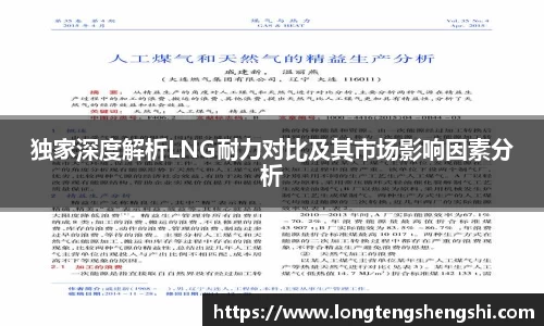 独家深度解析LNG耐力对比及其市场影响因素分析