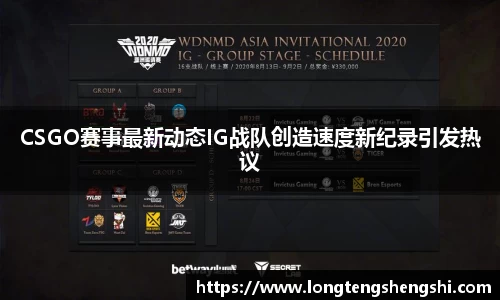 CSGO赛事最新动态IG战队创造速度新纪录引发热议
