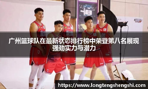 广州篮球队在最新状态排行榜中荣登第八名展现强劲实力与潜力