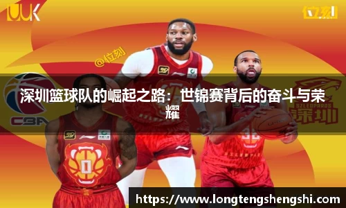 深圳篮球队的崛起之路：世锦赛背后的奋斗与荣耀