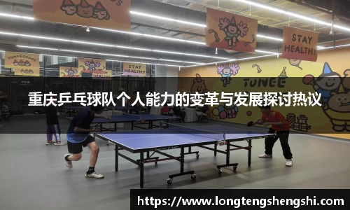 重庆乒乓球队个人能力的变革与发展探讨热议