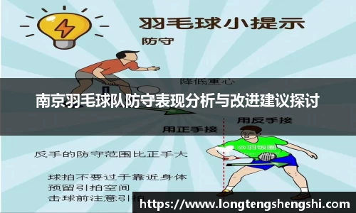 南京羽毛球队防守表现分析与改进建议探讨