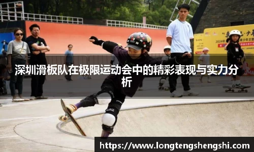 深圳滑板队在极限运动会中的精彩表现与实力分析